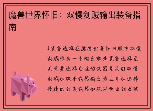 魔兽世界怀旧：双慢剑贼输出装备指南