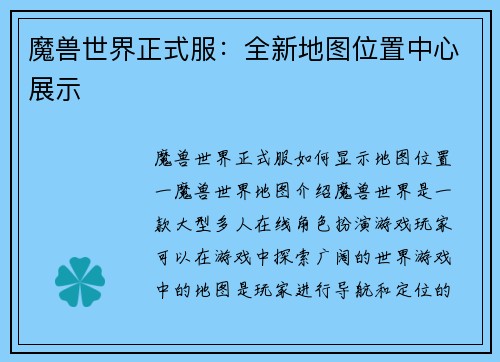 魔兽世界正式服：全新地图位置中心展示