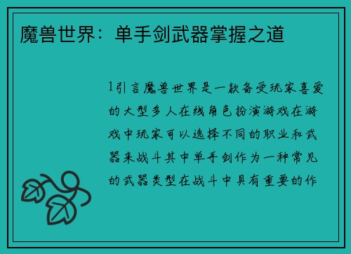 魔兽世界：单手剑武器掌握之道