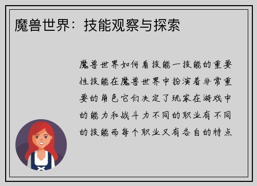 魔兽世界：技能观察与探索