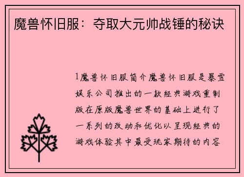 魔兽怀旧服：夺取大元帅战锤的秘诀