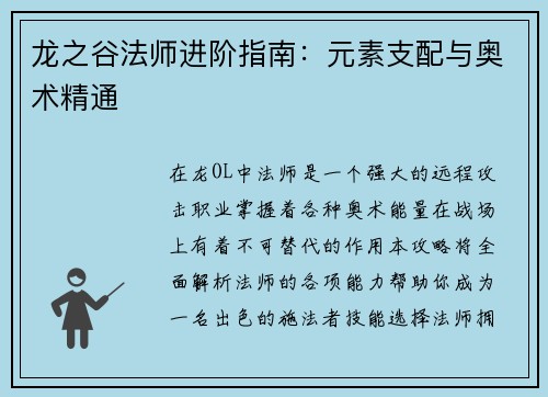 龙之谷法师进阶指南：元素支配与奥术精通