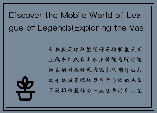 Discover the Mobile World of League of Legends(Exploring the Vast World of League of Legends on Mobile)