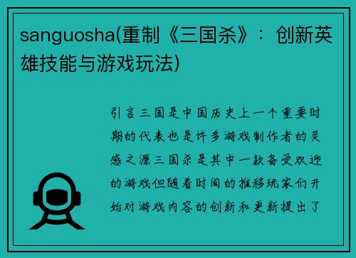 sanguosha(重制《三国杀》：创新英雄技能与游戏玩法)