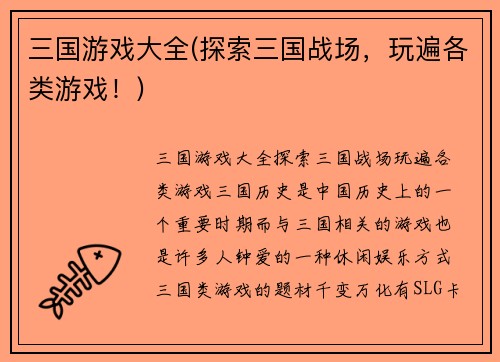 三国游戏大全(探索三国战场，玩遍各类游戏！)