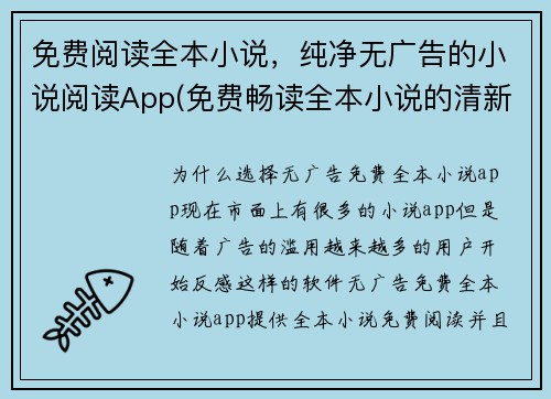 免费阅读全本小说，纯净无广告的小说阅读App(免费畅读全本小说的清新阅读App  编辑推荐必备神器)