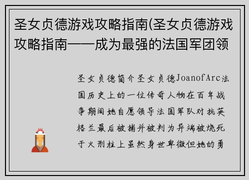 圣女贞德游戏攻略指南(圣女贞德游戏攻略指南——成为最强的法国军团领袖)