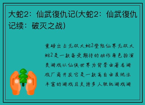 大蛇2：仙武復仇记(大蛇2：仙武復仇记续：破灭之战)