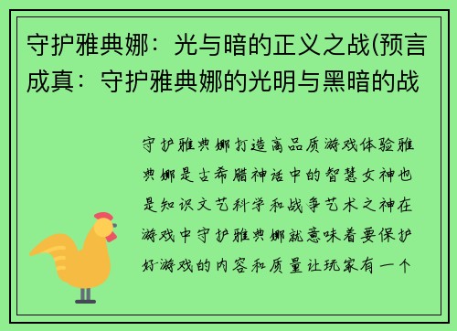 守护雅典娜：光与暗的正义之战(预言成真：守护雅典娜的光明与黑暗的战争)