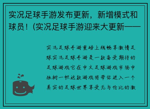 实况足球手游发布更新，新增模式和球员！(实况足球手游迎来大更新——新模式和球员加盟！)