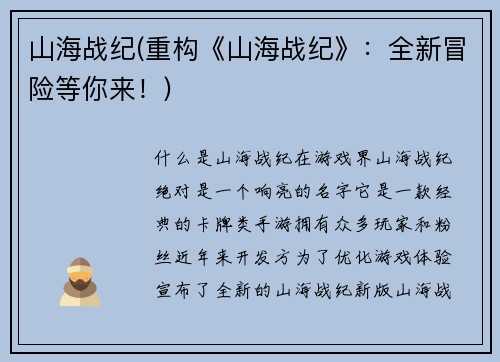 山海战纪(重构《山海战纪》：全新冒险等你来！)