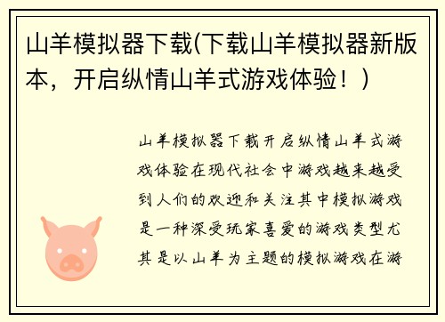 山羊模拟器下载(下载山羊模拟器新版本，开启纵情山羊式游戏体验！)
