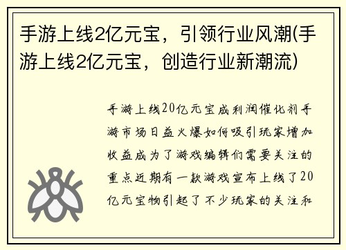 手游上线2亿元宝，引领行业风潮(手游上线2亿元宝，创造行业新潮流)