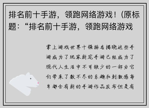 排名前十手游，领跑网络游戏！(原标题：“排名前十手游，领跑网络游戏！”新标题：“继续领跑！前十热门手游强势霸占网络游戏榜单！”)
