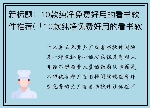 新标题：10款纯净免费好用的看书软件推荐(「10款纯净免费好用的看书软件推荐」——打开畅读新世界的窗户)