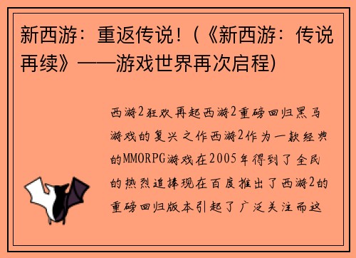 新西游：重返传说！(《新西游：传说再续》——游戏世界再次启程)