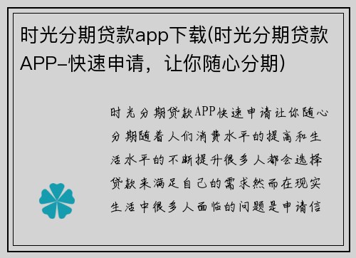 时光分期贷款app下载(时光分期贷款APP-快速申请，让你随心分期)