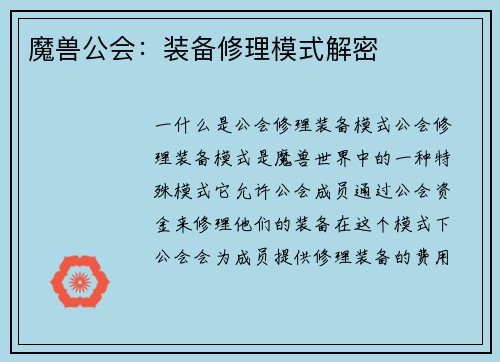 魔兽公会：装备修理模式解密
