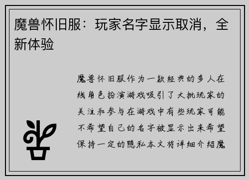 魔兽怀旧服：玩家名字显示取消，全新体验