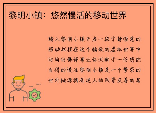 黎明小镇：悠然慢活的移动世界